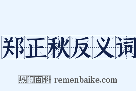 郑正秋反义词是什么意思的图片